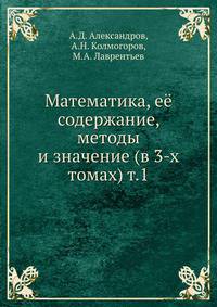 Математика, её содержание, методы и значение (в 3-х томах) т.1
