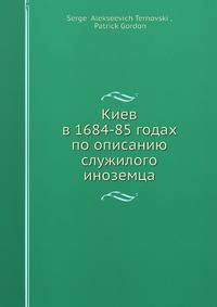 Киев в 1684-85 годах по описанию служилого иноземца