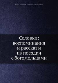Соловки: воспоминания и рассказы из поездки с богомольцами