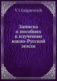 Записка о пособиях к изучению южно-Русской земли