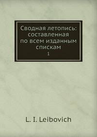 Сводная летопись: составленная по всем изданным спискам. 1