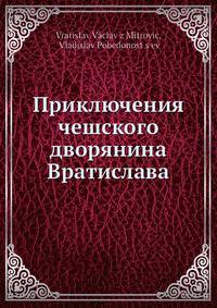 Приключения чешского дворянина Вратислава