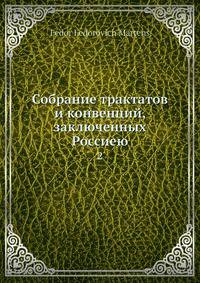 Собрание трактатов и конвенций, заключенных Россиею. 2