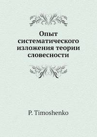 Опыт систематического изложения теории словесности