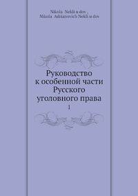 Руководство к особенной части Русского уголовного права