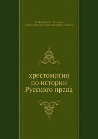хрестоматия по истории Русского права