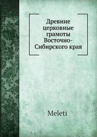 Древние церковные грамоты Восточно-Сибирского края