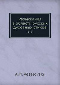 Разыскания в области русских духовных стихов 1-2