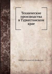 Технические производства в Туркестанском крае