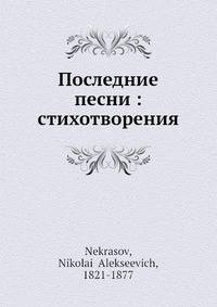 Последние песни: стихотворения