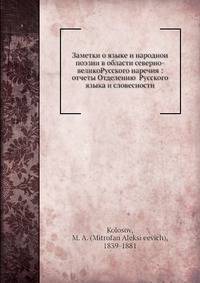 Заметки о языке и народной поэзии в области северно-великоРусского наречия: отчеты Отделению Русского языка и словесности