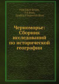 Черноморье: Сборник исследований по исторической географии