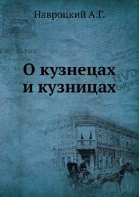 О кузнецах и кузницах