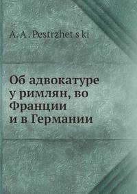 Об адвокатуре у римлян, во Франции и в Германии