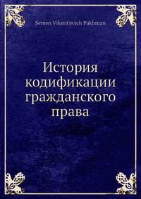 История кодификации гражданского права