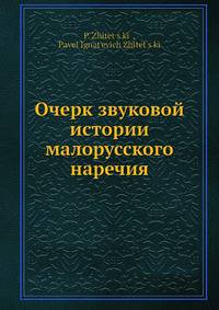 Очерк звуковой истории малорусского наречия