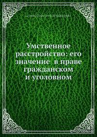 Умственное расстройство: его значение в праве гражданском и уголовном