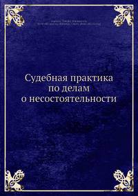 Судебная практика по делам о несостоятельности