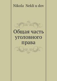 Общая часть уголовного права