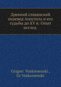 Древний славянский перевод Апостола и его судьбы до XV в: Опыт исслед.