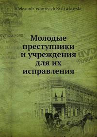 Молодые преступники и учреждения для их исправления