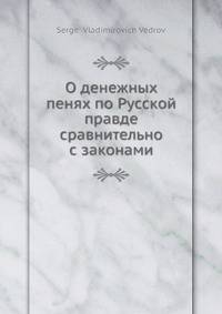 О денежных пенях по Русской правде сравнительно с законами