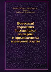 Почтовый дорожник Россиийской империи с приложением нумерной карты