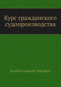 Курс гражданского судопроизводства