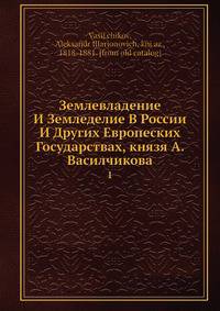 Землевладение И Земледелие В России И Других Европеских Государствах, князя А. Василчикова