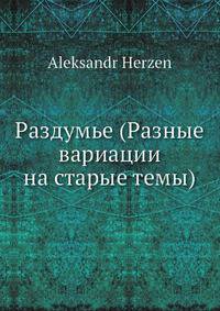 Раздумье (Разные вариации на старые темы)