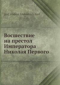 Восшествие на престол Императора Николая Первого
