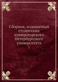 Сборник, издаваемый студентами императорского Петербургского университета 1