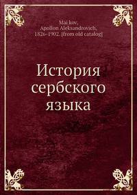 История сербского языка