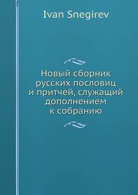 Новый сборник русских пословиц и притчей, служащий дополнением к собранию