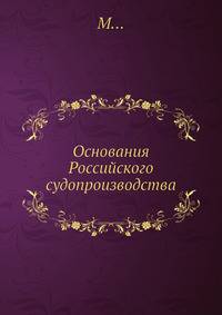 Основания Российского судопроизводства