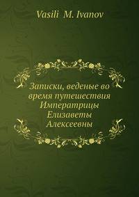 Записки, веденные во время путешествия Императрицы Елизаветы Алексеевны по Германии