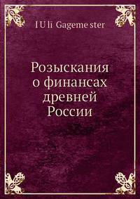 Розыскания о финансах древней России