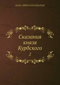 Сказания князя Курбского. Том 2