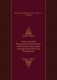 Свод законов Россиийской империи, повелением Государя императора Николая Павловича 9