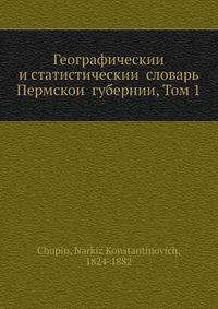Географическии? и статистическии? словарь Пермскои? губернии, Том 1
