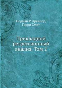 Прикладной регрессионный анализ. Том 2