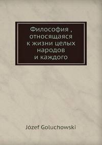 Философия , относящаяся к жизни целых народов и каждого