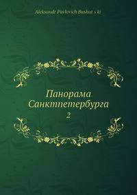 Панорама Санктпетербурга