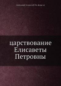 царствование Елисаветы Петровны