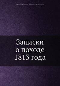 Записки о походе 1813 года