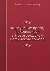 Корсунские врата, находящиеся в Новогородском Софийском соборе