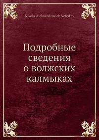 Подробные сведения о волжских калмыках