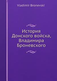 История Донского войска, Владимира Броневского