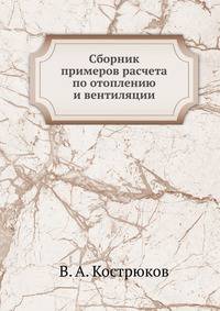 Сборник примеров расчета по отоплению и вентиляции. Часть II. Вентиляция.