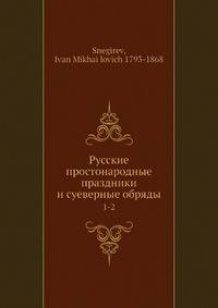 Русские простонародные праздники и суеверные обряды. 1-2